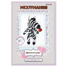 Набор для изготовления игрушки из меха "Африканская зебра" Мехомания
