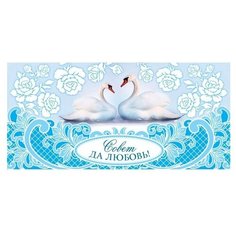 Конверт для денег Творческий Центр СФЕРА Совет да Любовь! (КД-12850), 1 шт.