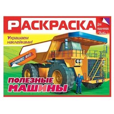Hatber Раскраска с наклейками Полезные машины