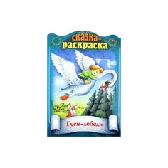 Hatber Сказка-раскраска. Гуси-лебеди