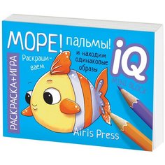 Айрис-Пресс Раскраска-игра. Море! Пальмы!