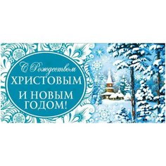 Конверт для денег Творческий Центр СФЕРА С Рождеством Христовым и Новым Годом! (КД-12851), 1 шт.