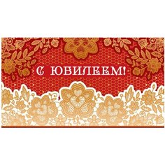 Конверт для денег Творческий Центр СФЕРА С Юбилеем! (КД-11294), 1 шт.