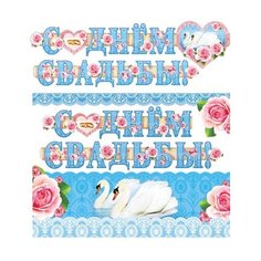 Гирлянда с плакатом "С Днем свадьбы!" (два лебедя) Творческий центр Сфера