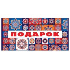 Конверт для денег Творческий Центр СФЕРА Подарок! (КД1-11023), 1 шт.