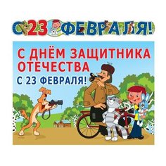 Гирлянда "23 февраля!" (из мультфильма "Простоквашино") Творческий центр Сфера