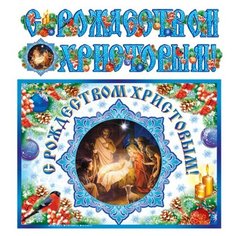 Гирлянда с плакатом "С Рождеством Христовым!" Творческий центр Сфера