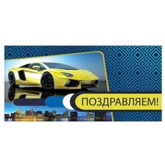 Конверт для денег Творческий Центр СФЕРА Поздравляем! (КД1-12737), 1 шт.