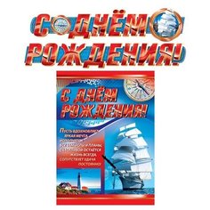 Гирлянда с плакатом "С Днем рождения!" (корабль) Творческий центр Сфера