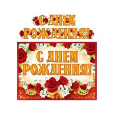 Гирлянда с плакатом "С Днем рождения!" (розы) Творческий центр Сфера