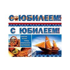 Гирлянда "С Юбилеем!" Творческий центр Сфера