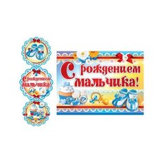Гирлянда с плакатом вертикальная "С рождением мальчика!" (пинетки) Творческий центр Сфера
