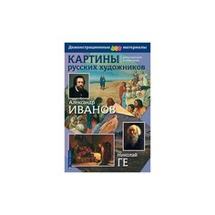 Картины русских художников. Иванов. Ге. Демонстрационный материал с методичкой АЙРИС пресс