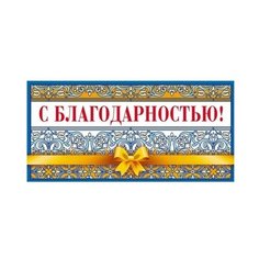 Конверт для денег Творческий Центр СФЕРА С благодарностью! (КД-10630), 1 шт.
