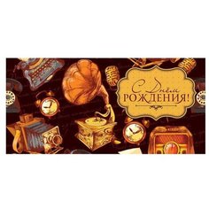 Конверт для денег Творческий Центр СФЕРА С Днем рождения! (КД1-12736), 1 шт.