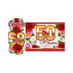 Гирлянда с плакатом вертикальная "С юбилеем! 50" (лебеди) Творческий центр Сфера