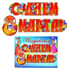 Гирлянда с плакатом "С днем 8 марта!" Творческий центр Сфера