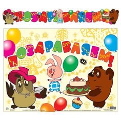 Гирлянда "Поздравляем!" (из мультфильма "Винни Пух") Творческий центр Сфера