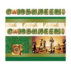 Гирлянда с плакатом "С юбилеем!" (шахматы) Творческий центр Сфера