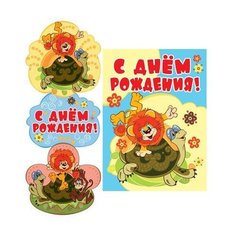 Гирлянда "С Днем рождения!" (из мультфильма "Как львенок и черепаха пели песню"), вертикальная Творческий центр Сфера