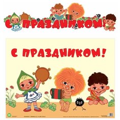 Гирлянда с плакатом "С праздником!" Творческий центр Сфера