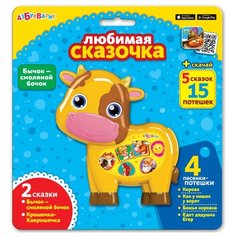 Любимая сказочка "Бычок - смоляной бочок" Азбукварик