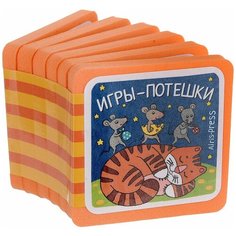 Ладушки. Игры-потешки АЙРИС пресс