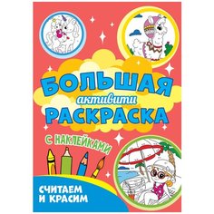 Большая активити раскраска. Считаем и красим Проф Пресс