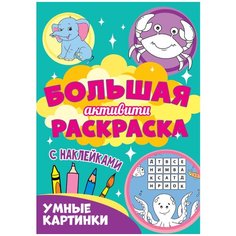 Большая активити раскраска. Умные картинки Проф Пресс