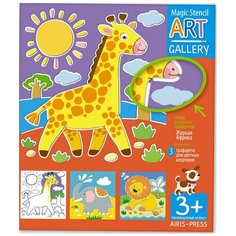 Набор трафаретов Айрис-Пресс АРТ Галерея Жаркая Африка