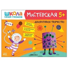 Книга Мозаика-Синтез Школа Семи Гномов. Мастерская. Декоративное творчество 5+