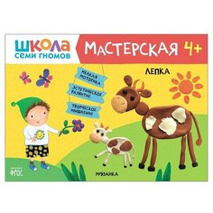Книга Мозаика-Синтез Школа Семи Гномов. Мастерская. Лепка 4+