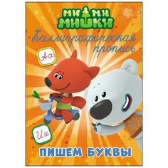 Ми-ми-мишки. Каллиграфическая пропись. Пишем буквы Проф Пресс