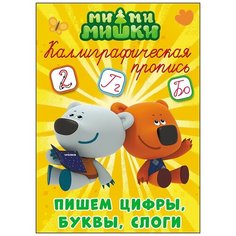 Ми-ми-мишки. Каллиграфическая пропись. Пишем цифры, буквы и слоги Проф Пресс