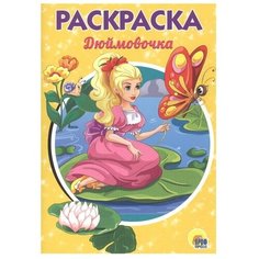 Проф-Пресс Раскраска. Дюймовочка