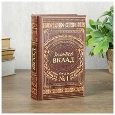Сейф шкатулка книга "Золотой вклад" 17х11х5 см 3955911 Сима ленд