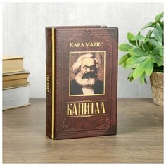 Сейф шкатулка книга "Капитал" 17х11х5 см 3955903 Сима ленд