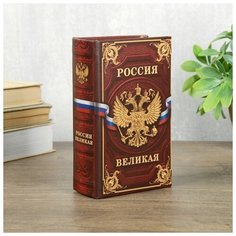 Сейф шкатулка книга "Россия великая" 17х11х5 см 3955900 Сима ленд