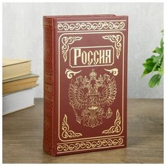 Сейф шкатулка книга "Россия" тиснение 21х13х5 см 3955892 Сима ленд