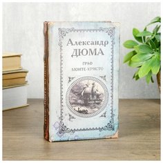 Сейф шкатулка книга "Граф Монте-Кристо" 17х11х5 см 3955907 Сима ленд