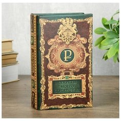 Сейф шкатулка книга "Секреты моего богатства" 17х11х5 см 3955901 Сима ленд