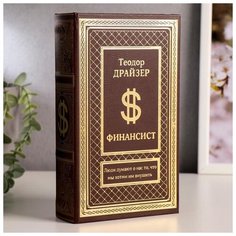 Сейф шкатулка книга "Финансист" тиснение 21х13х5 см 3955895 Сима ленд