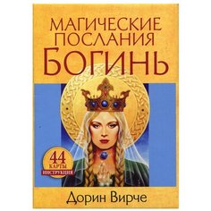 Магические послания богинь (44карты + брошюра) Попурри