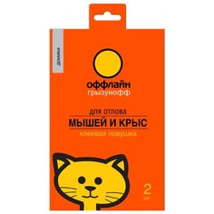 ЛОВУШКА ОТ ГРЫЗУНОВ "ГРЫЗУНОФФ ОФФЛАЙН" КЛЕЕВАЯ (ДОМИК) УПАК. 2 ШТ. (1/24/96)