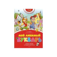 Мой любимый букварь Махаон