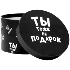Коробка подарочная Мишель Фокс Ты тоже не подарок, 15 х 15 х 10 см. черный