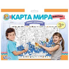 Десятое королевство Плакат-раскраска. Карта мира. Животные