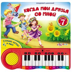 Шаинский В. Я. "Когда мои друзья со мной" Азбукварик