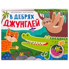 Мозалева О. "Объемные картинки. В дебрях джунглей" Мозаика Синтез