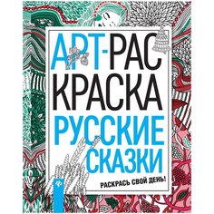 Феникс Арт-раскраска Русские сказки